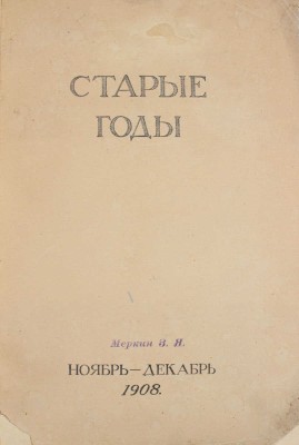Старые годы. Ежемесячник для любителей искусства и старины. 1908. Ноябрь-декабрь. СПб.: Ред.-изд. П.П. Вейнер, 1908.